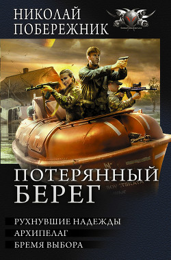 Книга Потерянный берег. Рухнувшие надежды. Архипелаг. Бремя выбора (сборник)