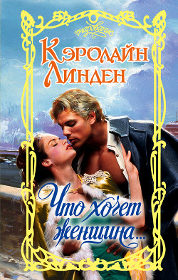 Книга Что хочет женщина…