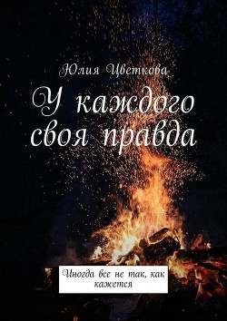 Книга У каждого своя правда (СИ)