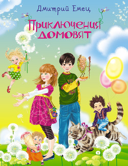 Книга Приключения домовят (Часть 1)