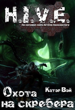 Книга Охота на скребера (СИ)