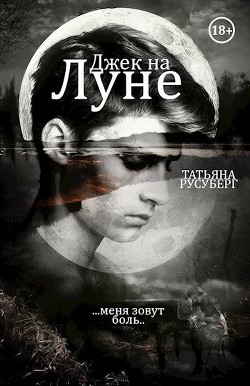 Книга Джек на Луне (СИ)