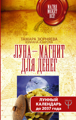 Книга Луна-магнит для денег. Лунный календарь до 2037 года