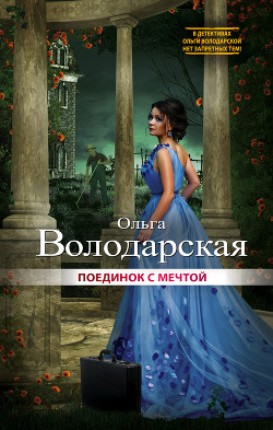 Книга Поединок с мечтой