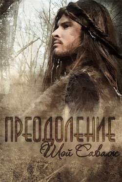 Книга Преодоление (ЛП)