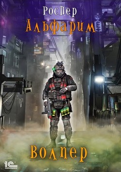 Книга Альфарим: Волпер