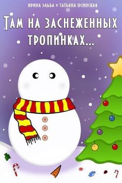 Книга Там на заснеженных тропинках (СИ)