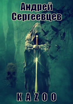 Книга K a z o o (СИ)