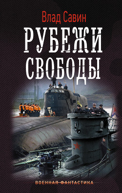 Книга Рубежи свободы (СИ)