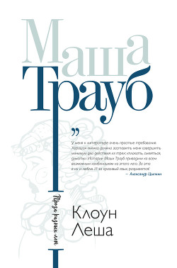 Книга Клоун Леша (сборник)