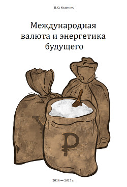 Книга Международная валюта и энергетика будущего (СИ)