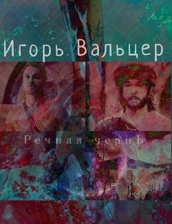 Книга Речная чернь