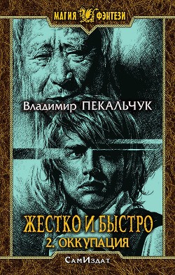 Книга Оккупация (СИ)