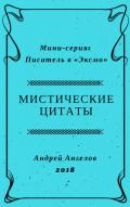 Книга Мистические цитаты