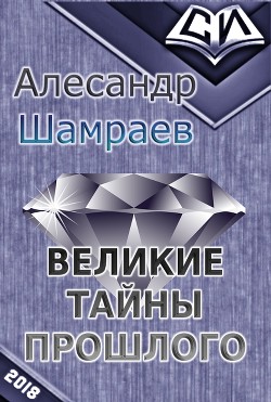 Книга Великие тайны прошлого (СИ)