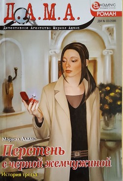 Книга Перстень с черной жемчужиной: история третья