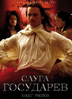 Книга Слуга государев