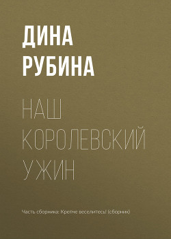 Книга Наш королевский ужин