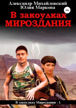 Книга В закоулках Мироздания