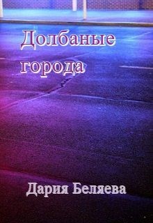 Книга Долбаные города (СИ)