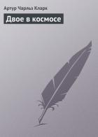 Книга Двое в космосе