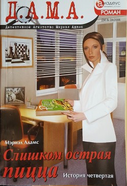 Книга Слишком острая пицца: История четвертая