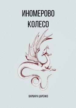 Книга Иномерово колесо (ознакомительный фрагмент)