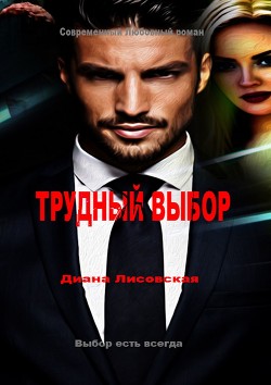 Книга Difficult Choice/трудный выбор (СИ)