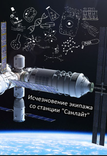 Книга Исчезновение экипажа со станции 