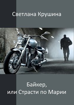 Книга Байкер (СИ)
