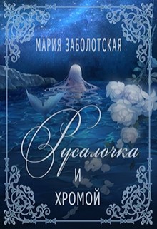 Книга Русалочка и хромой (СИ)