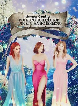 Книга Конкурс попаданок или кто на новенькую (СИ)