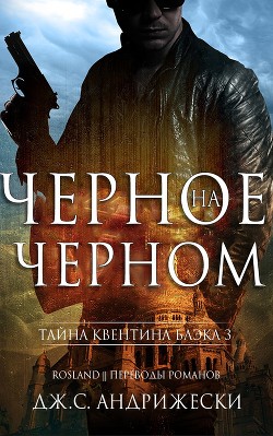 Книга Черное на черном (ЛП)