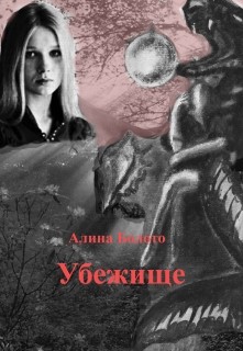 Книга Убежище (СИ)
