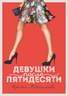 Книга Девушки после пятидесяти