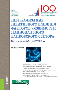 Книга Нейтрализация негативного влияния факторов уязвимости национального банковского сектора