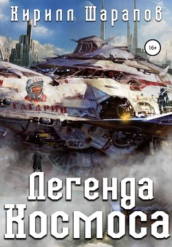 Книга Легенда космоса (СИ)