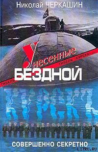 Книга Унесенные бездной. Гибель «Курска».