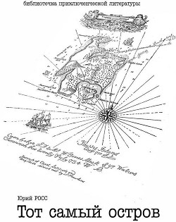 Книга Тот самый остров (СИ)