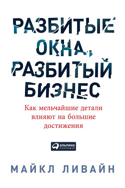 Книга Разбитые окна, разбитый бизнес. Как мельчайшие детали влияют на большие достижения