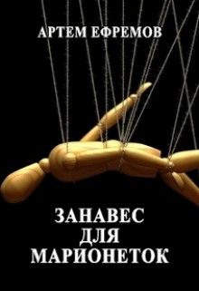 Книга Занавес для марионеток (СИ)
