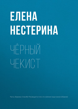 Книга Черный чекист