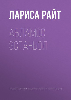 Книга Абламос Эспаньол