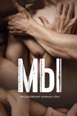 Книга Мы (ЛП)
