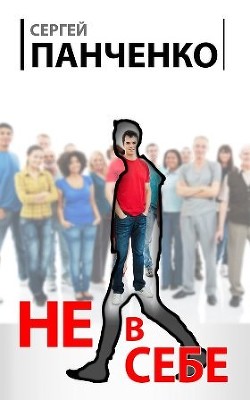 Книга Не в себе (СИ)