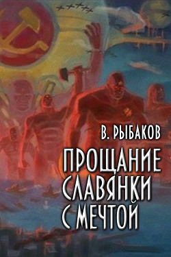 Книга Прощание славянки с мечтой (СИ)