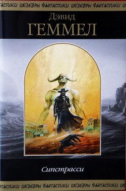 Книга Сипстрасси