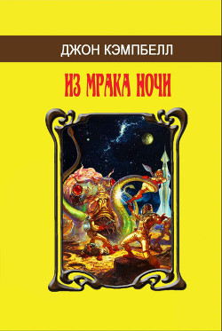 Книга Из мрака ночи (сборник)