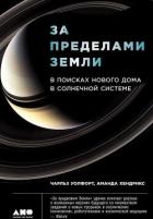 Книга За пределами Земли: В поисках нового дома в Солнечной системе