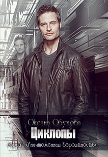 Книга Циклопы (СИ)